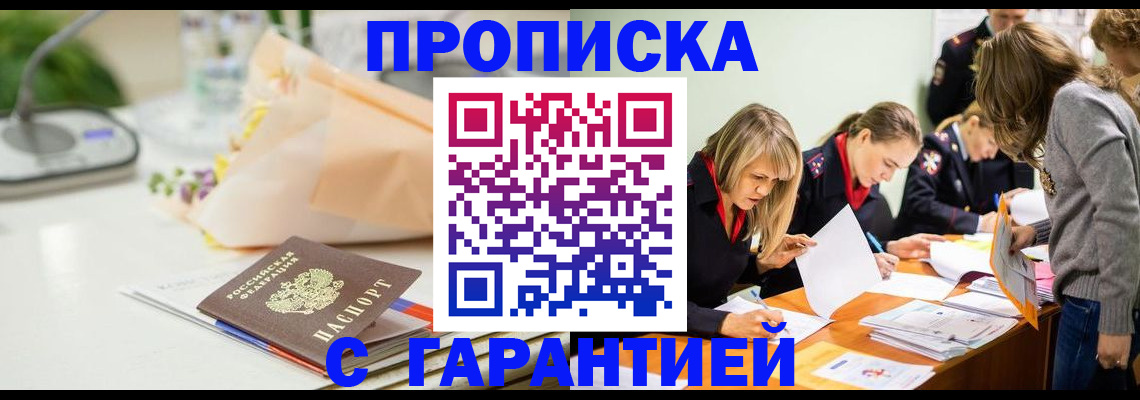 временная регистрация купить в Саранске